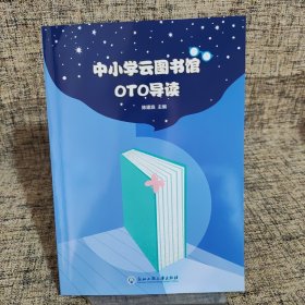 中小学云图书馆OTO导读