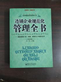 连锁企业规范化管理全书：最新管理工具、制度、表格与工作规范全书