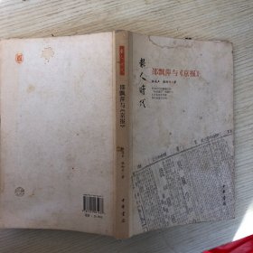 邵飄萍與《京報(bào)》