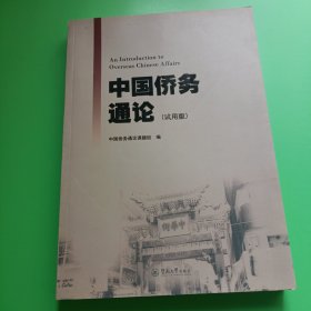 中国侨务通论:试用版