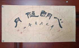 南山书法《心朗随月》，包快递发货。