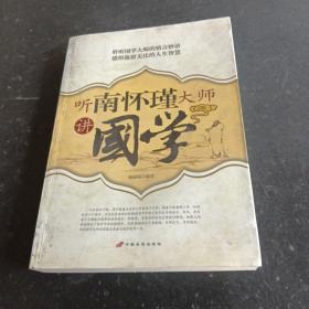 听南怀瑾大师讲國学