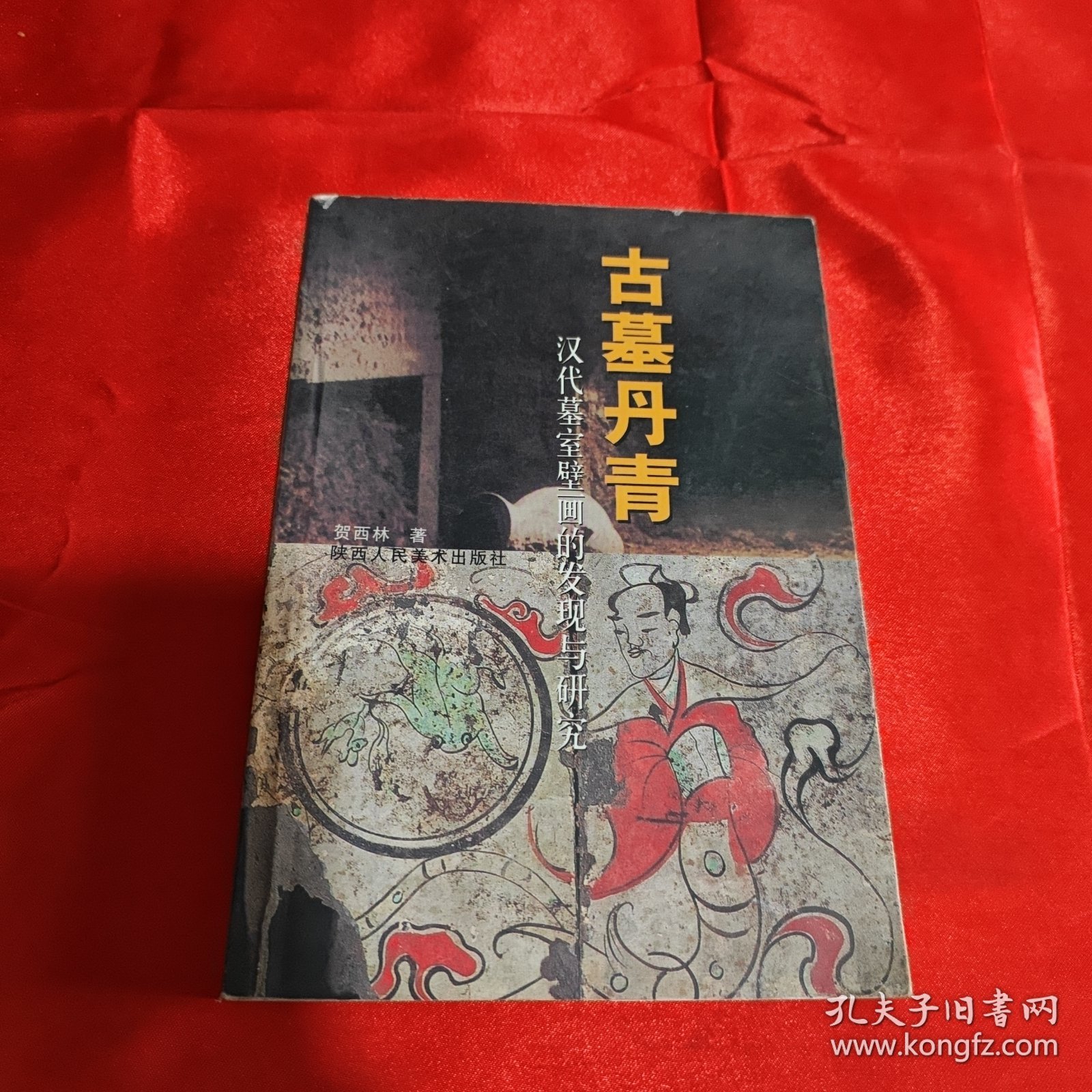 古墓丹青：汉代墓室壁画的发现与研究
