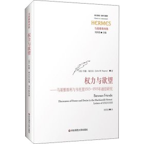 权力与欲望：马基雅维利与韦托里1513-1515年通信研究（经典与解释·马基雅维利集）