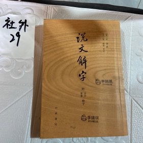 说文解字：附音序、笔画检字