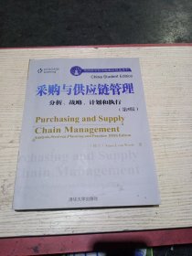 美国商学院原版教材精选系列：采购与供应链管理（分析、战略、计划和执行）（第5版）