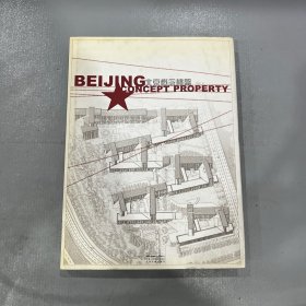 环境艺术设计《北京概念楼盘第壹部》