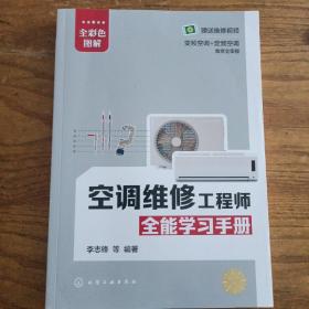 空调维修工程师全能学习手册