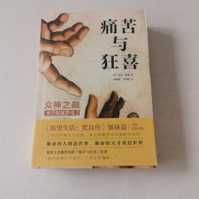 痛苦与狂喜：众神之巅：米开朗基罗传2