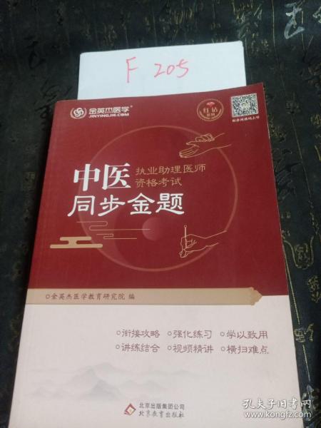 金英杰 2019年中医执业助理医师资格考试同步金题