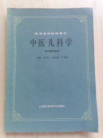 中医儿科学（供中医专业用）