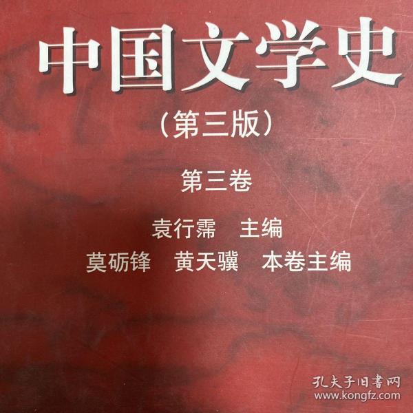 中国文学史：第三卷（第三版）/面向21世纪课程教材