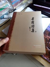 晋阳诗集  1234  一二三四 全   一、作者作品溯自先秦，迄于当下，共收作者1685 人，诗歌5039首。 二、辑录作者类分有三:其一是属于历史上“大晋阳”地域范畴内的太原籍人物;其二是非太原籍但曾在太原履职、学习、生活、游历过的人物;其三是辑录其所作太原题材作品。囿于篇幅，每位作者辑录作品最多不超过 20首。 三、《晋阳诗集》辑录作品坚持有根有据、广泛辑选，拾遗补阙。