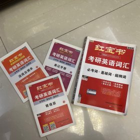 红宝书·考研英语词汇