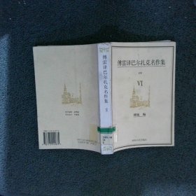 傅雷译巴尔扎克名作集（全六册）