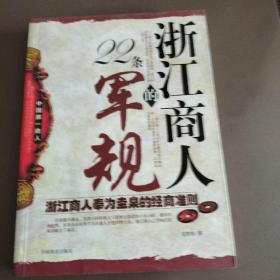 浙江商人的22条军规