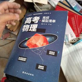 【高中通用】清北毕业老师编著 高考物理：高频模型清单 历年高考真题道道精讲 高频考试模型全解析