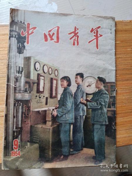 中国青年 1954年9月(缺页，开胶，散页)