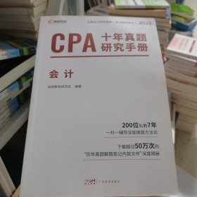 注册会计师2024教材配套 CPA会计十年真题研究手册历年真题 CPA考试专用辅导教材 可搭配网课视频