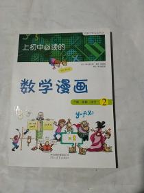 《上初中必读的数学漫画2》——启发精选大能力学习丛书