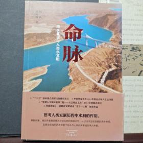 命脉 南水北调与人类水文明 （作者签名本）