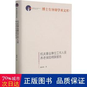 机关事业单位工作人员养老保险精算报告