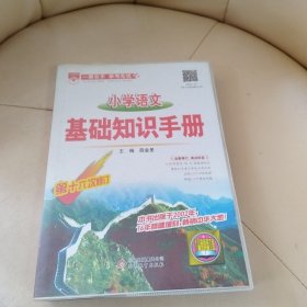 基础知识手册 小学语文 2015版