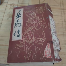 岳飞传连环画，15册全