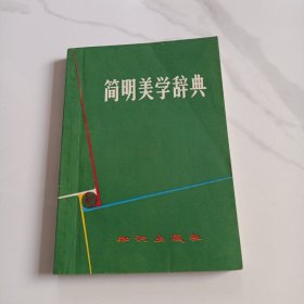 简明美学辞典