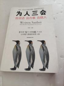 为人三会：会说话会办事会做人