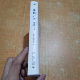 律师之道：新律师的必修课：第二版