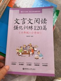 文言文阅读强化训练120篇（六年级+小升初）