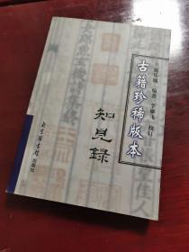 古籍珍稀版本知见录
2006年12月2印