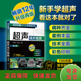 影像读片从入门到精通系列--超声读片指南（第三版）