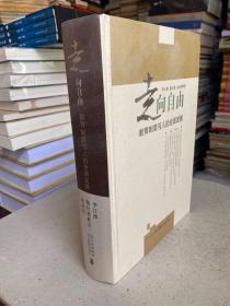 走向自由- 教育制度与人的全面发展——书理性探索、系统诠释了教育制度与人的全面而自由的发展的根本性问题，书写了有关“人”的制度教育学。阐释了人的全面而自由的发展的科学含义、历史进程、内容、条件等；厘清了教育制度是什么、教育制度不是什么的边界；论证了教育制度的本质属性；探讨了教育制度的观念前提和实践基础；构建了教育制度与人的全面而自由的发展的关系体系。