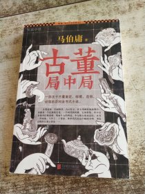 古董局中局 书脊梁变色