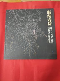 版纳春深——郭子良西双版纳植物写生线描精选