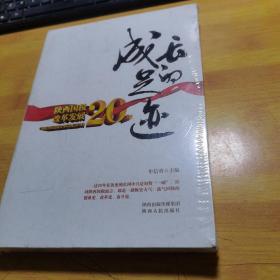 成长的足迹 : 陕西国税跨越发展20年