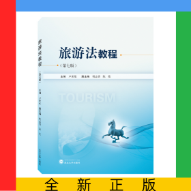旅游法教程（第七版）