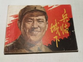 兵临城下