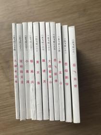 北京小学生连环画《岳飞传》1-15册缺2、8、15共计12册合售