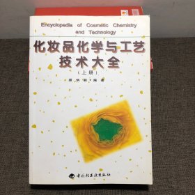 化妆品化学与工艺技术大全 上册