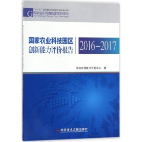 国家农业科技园区创新能力评价报告2016—2017