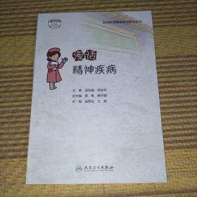 漫话精神疾病