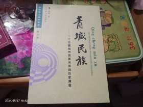 青城民族：一个边疆城市民族关系的历史演变