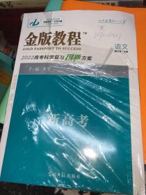 金版教程 2022高考科学复习创新方案 语文