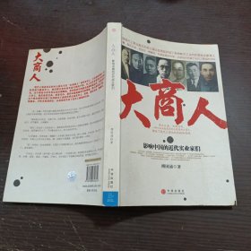 大商人：影响中国的近代实业家们