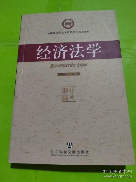 经济法学——法律硕士专业学位研究生通用教材