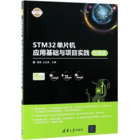 二手正版STM32单片机应用基础与项目实践-微课版 屈微 清华大学 屈微//王志良 9787302510956 清华大学