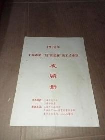 上海市第十届陈毅杯职工足球赛成绩册 (1990年)